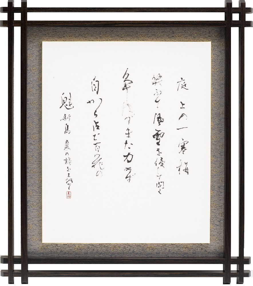 書家 文化勲章 井茂圭洞 肉筆書掛軸 一東書道会会長 芸術院会員 書家 文化勲章 井茂圭洞 肉筆書掛軸 一東書道会会長 芸術院会員