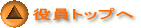 役員トップへ