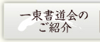 一東書道会のご紹介