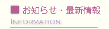 お知らせ・最新情報