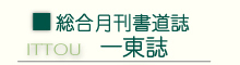 総合月刊書道誌 一東誌